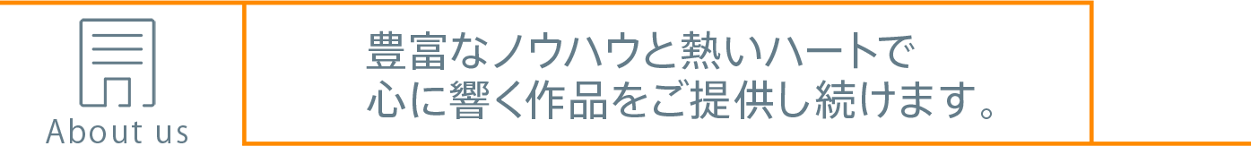 AboutUsメイン画像